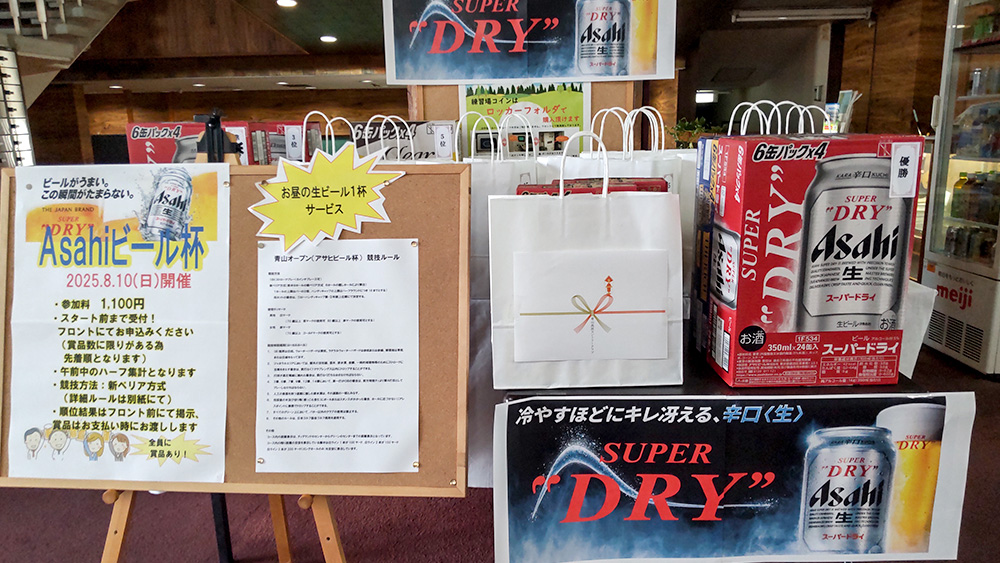 2025年8月10日(日) 青山オープン（アサヒビール杯）　1