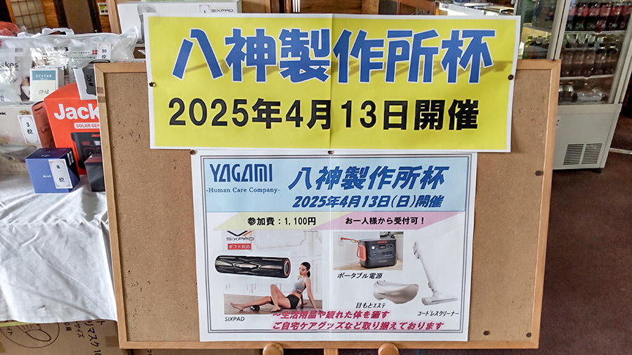 2025年4月13日(日) 八神製作所杯