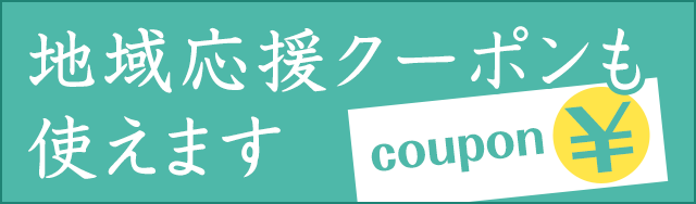 地域応援クーポン使えます
