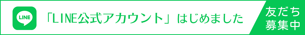 LINE公式アカウント