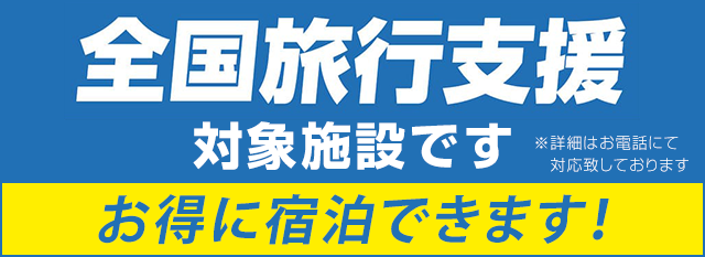 全国旅行支援対象施設です